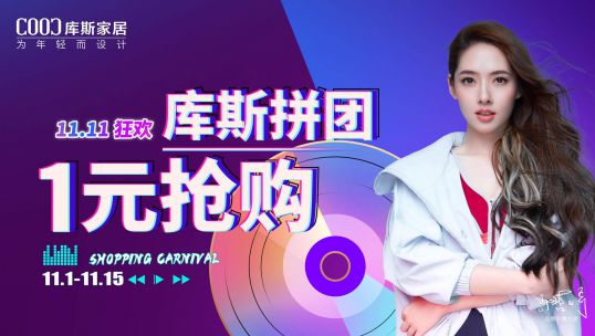 羊毛不薅白不薅！庫斯家居全屋驚喜雙十一