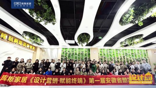 庫斯首屆“酷家樂”特訓(xùn)營丨讓設(shè)計變簡單，讓家即刻呈現(xiàn)