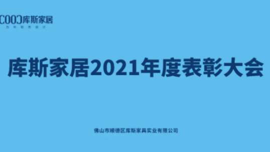 表彰先進(jìn) 傳遞榜樣的力量——庫(kù)斯家居2021年度表彰大會(huì)圓滿舉辦