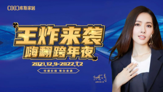高能劇透！庫(kù)斯雙12王炸來(lái)襲·嗨翻跨年夜