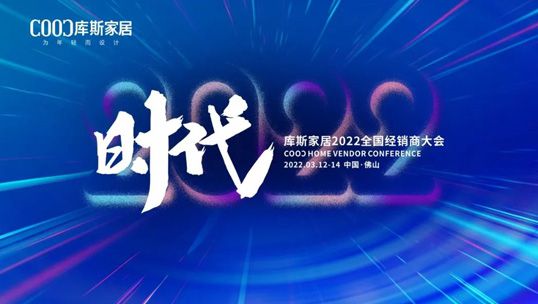 精彩預(yù)告| 庫(kù)斯家居2022全國(guó)經(jīng)銷商大會(huì)邀請(qǐng)函，請(qǐng)您接收