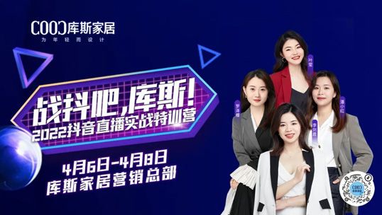 庫斯家居丨2022抖音直播實戰(zhàn)特訓(xùn)營圓滿結(jié)營