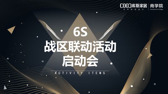 凝心聚力 重拳出擊丨庫(kù)斯家居6S戰(zhàn)區(qū)聯(lián)動(dòng)盛啟