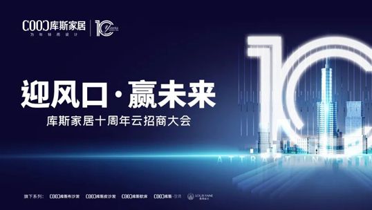 庫斯家居十周年云招商大會首戰(zhàn)告捷！