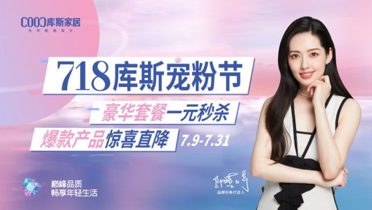 總完成率171％！庫斯家居寵粉節(jié)完美收官！