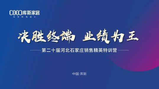 庫斯家居第二十屆河北石家莊銷售精英培訓(xùn)會丨積極應(yīng)變，向陽而生