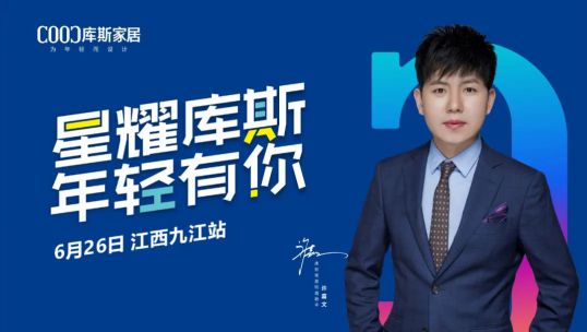 庫斯家居明星簽售會九江站，引搶購狂潮