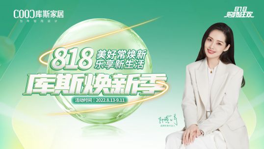 「庫斯煥新季」以舊換新，全屋翻新！