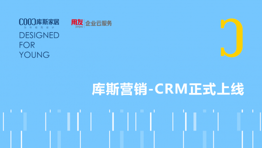 服務再升級丨庫斯家居CRM客戶服務系統(tǒng)正式上線