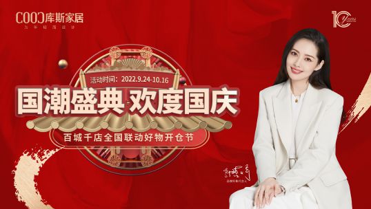 庫斯家居喊你加入國慶狂歡，速來！