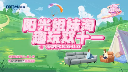 庫(kù)斯家居聯(lián)合大型綜藝《陽(yáng)光姐妹淘》，金秋蓄力啟航，趣玩雙十一