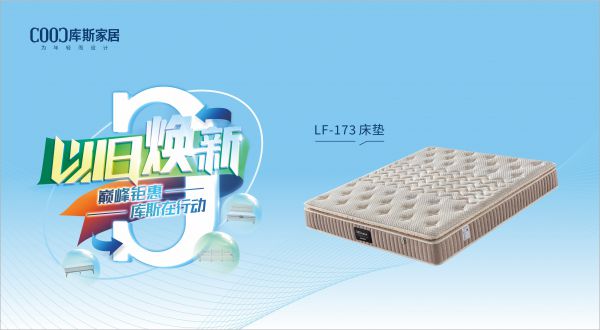【品牌資訊】庫斯“以舊煥新”星選尖貨：LF-173床墊，輕盈如夢，睡到自然醒