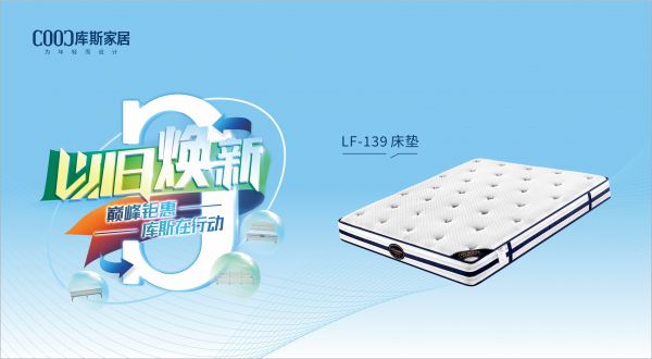【品牌資訊】庫斯“以舊煥新”星選尖貨：LF-139深睡護脊床墊，伴你一夜好眠