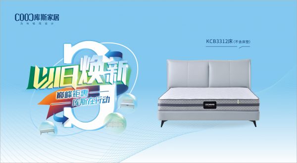【品牌資訊】庫(kù)斯“以舊煥新”星選尖貨：KCB3312舒適自在，賞心悅目，輕松享受生活