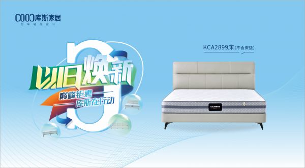 【品牌資訊】庫(kù)斯“以舊煥新”星選尖貨：KCA2899優(yōu)雅騎士，默默守護(hù)你的高質(zhì)量睡眠