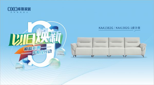 【品牌資訊】庫(kù)斯“以舊煥新”星選尖貨：KAA1382G/KAA1382G-1功能沙發(fā)，遇見初雪的浪漫