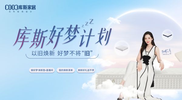 【品牌資訊】庫斯好夢計劃即將盛大啟動——以舊煥新，好夢不將“舊”