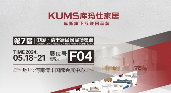 【品牌資訊】庫瑪仕&中國·清豐綠色家居博覽會來了！逛展攻略get