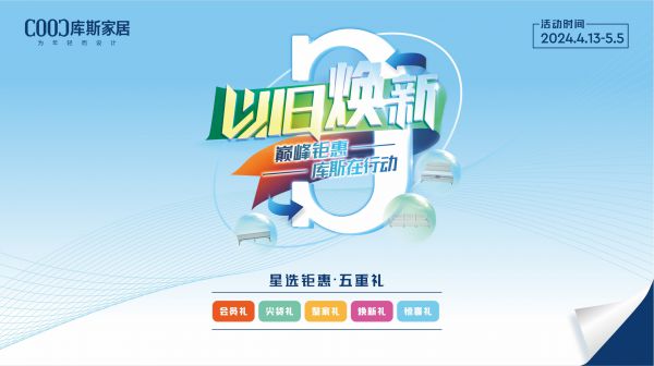 品牌資訊丨以舊煥新活動圓滿收官，助推行業(yè)高質(zhì)量發(fā)展