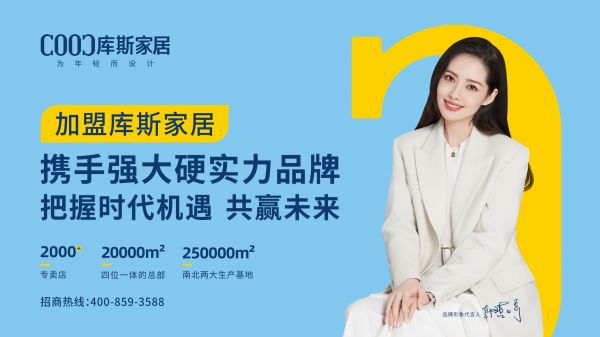 【品牌資訊】庫斯家居加速企業(yè)出海，共建“國潮”自信