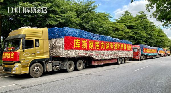 【品牌資訊】守望相助有溫情！庫斯家居捐贈(zèng)物資馳援湖南
