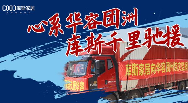 【品牌資訊】暖心！心系華容團(tuán)洲，庫斯千里馳援