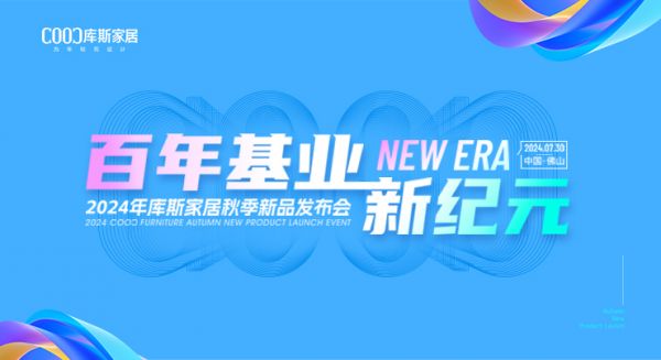 【品牌資訊】2024庫斯家居秋季新品盡在國際龍家具展！