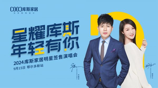 【品牌資訊】庫斯家居明星簽售演唱會(huì)鄂爾多斯站嗨翻全場，2024 新品魅力難擋