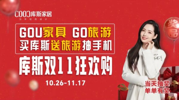 【品牌資訊】庫(kù)斯家居雙11狂歡購(gòu)：力度空前，口碑卓越