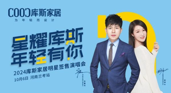 【品牌資訊】庫(kù)斯家居明星簽售演唱會(huì)河南蘭考站，激情沸騰，燃爆全場(chǎng)！
