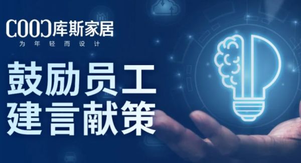 【品牌資訊】激發(fā)員工潛能，共創(chuàng)企業(yè)未來(lái)——庫(kù)斯家居推動(dòng)全員獻(xiàn)策，參與企業(yè)發(fā)展