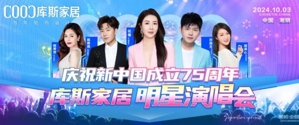 【品牌資訊】庫(kù)斯家居明星演唱會(huì)，為愛發(fā)聲，點(diǎn)燃愛國(guó)情，慶祝新中國(guó)成立75周年！