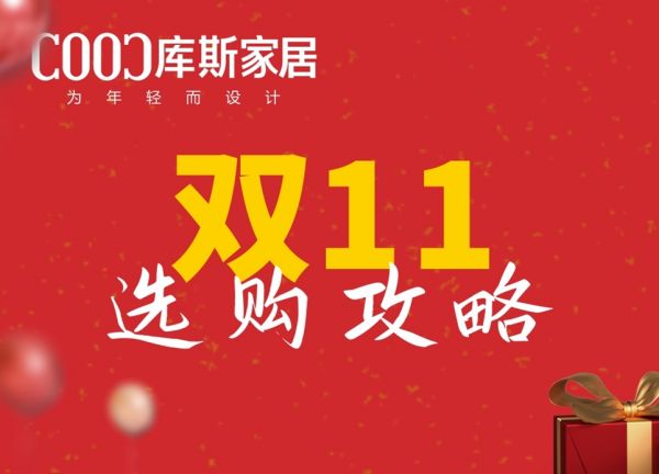 【品牌資訊】雙11購(gòu)物選品全攻略，一篇全掌握！